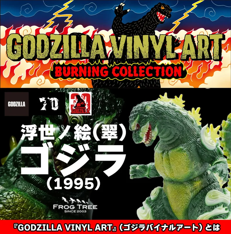 Bandai Godzilla Vinyl Art Godzilla 1995 Frog Tree Ukiyo-e Figures